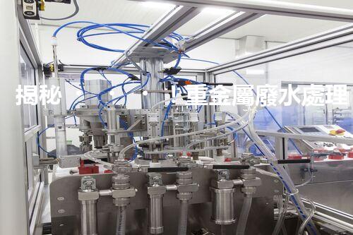 揭秘！重金屬廢水處理方案的創(chuàng)新與突破？